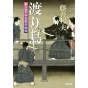 知らぬが半兵衛手控帖 ： 16 渡り鳥（双葉社） [電子書籍]