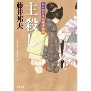 知らぬが半兵衛手控帖 ： 18 主殺し（双葉社） [電子書籍]