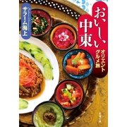 おいしい中東 オリエントグルメ旅 ： 1（双葉文庫） [電子書籍]