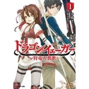 ドラゴン・イェーガー―狩竜人賛歌〈1〉（モンスター文庫） [電子書籍]