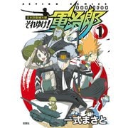 日本防衛補欠隊それゆけ！軍治郎 1（アクションコミックス） [電子書籍]