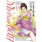 My Pure Lady 19（アクションコミックス） [電子書籍]