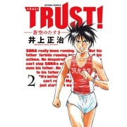 TRUST！-蒼空のたすき 2（アクションコミックス） [電子書籍]