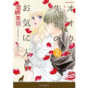 オオカミ先生のお気に入り 2（ジュールコミックス） [電子書籍]