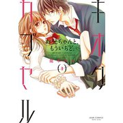 キオクカプセルお兄ちゃんと、もういちど。 1（ジュールコミックス） [電子書籍]