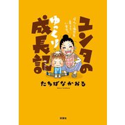 ユンタのゆっくり成長記―ダウン症児を育てています。 （双葉社） [電子書籍]