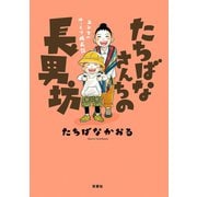 たちばなさんちの長男坊-ユンタのゆっくり成長記 （双葉社） [電子書籍]