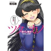 ツク×カノ～尽くし彼女（アクションコミックス） [電子書籍]