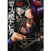 ディス魔トピア 3（アクションコミックス） [電子書籍]