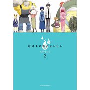 ばけもの町のヒトビト 2（アクションコミックス） [電子書籍]