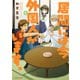 居間には今外国人がいます。 1（アクションコミックス） [電子書籍]