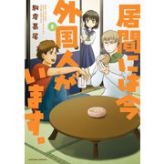 居間には今外国人がいます。 1（アクションコミックス） [電子書籍]