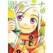 銀のニーナ 5（アクションコミックス） [電子書籍]