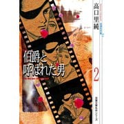 高口里純自選名作集 ： 12 伯爵と呼ばれた男2（双葉社） [電子書籍]