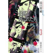 高口里純自選名作集 ： 13 伯爵と呼ばれた男3（双葉社） [電子書籍]