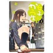 女子かう生 2（アクションコミックス） [電子書籍]