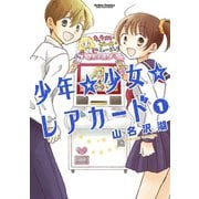 少年☆少女☆レアカード 1（アクションコミックス） [電子書籍]