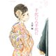 千代に八千代に（アクションコミックス） [電子書籍]