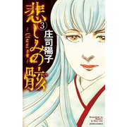 悲しみの骸 3（ジュールコミックス） [電子書籍]
