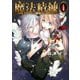 魔法精練ガルナルージュと雛菊亭のエルッカ 1（アクションコミックス） [電子書籍]