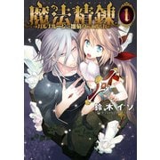 魔法精練ガルナルージュと雛菊亭のエルッカ 1（アクションコミックス） [電子書籍]