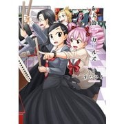 和太鼓・ガールズ 2（アクションコミックス） [電子書籍]