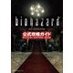 バイオハザードHDリマスター公式攻略ガイド （双葉社） [電子書籍]