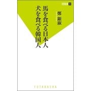 馬を食べる日本人 犬を食べる韓国人（双葉新書） [電子書籍]