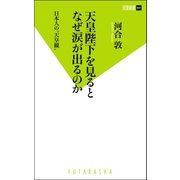 天皇陛下を見るとなぜ涙が出るのか―日本人の"天皇観"（双葉新書） [電子書籍]
