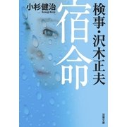 宿命―検事・沢木正夫（双葉文庫） [電子書籍]
