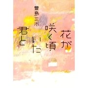 花が咲く頃いた君と（双葉文庫） [電子書籍]