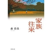 家族往来（双葉文庫） [電子書籍]