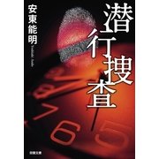 潜行捜査（双葉文庫） [電子書籍]