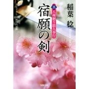 宿願の剣―真・八州廻り浪人奉行（双葉文庫） [電子書籍]