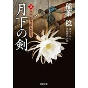月下の剣―真・八州廻り浪人奉行（双葉文庫） [電子書籍]