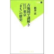 古地図で謎解き江戸東京「まち」の歴史（双葉新書） [電子書籍]