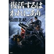 復活するはわれにあり （双葉社） [電子書籍]