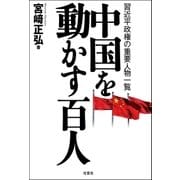 中国を動かす百人―習近平政権の重要人物一覧 （双葉社） [電子書籍]