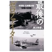 最後のゼロファイター―本田稔・元海軍少尉「空戦の記録」 （双葉社） [電子書籍]