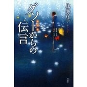 グソー(あの世)からの伝言 （双葉社） [電子書籍]