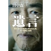 遺言―闇社会の守護神と呼ばれた男、その懺悔と雪辱 （双葉社） [電子書籍]