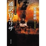 通訳官エリザ―復讐捜査線（双葉文庫） [電子書籍]