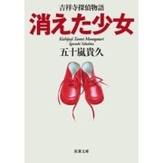 消えた少女 吉祥寺探偵物語 : 1（双葉文庫） [電子書籍]