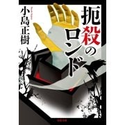 扼殺のロンド（双葉文庫） [電子書籍]