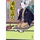 湯船盗人―大富豪同心（双葉文庫） [電子書籍]