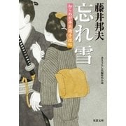 知らぬが半兵衛手控帖 ： 19 忘れ雪（双葉社） [電子書籍]