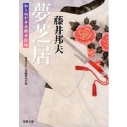 知らぬが半兵衛手控帖 ： 20 夢芝居（双葉社） [電子書籍]
