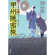甲州隠密旅―大富豪同心（双葉文庫） [電子書籍]