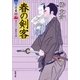 春の剣客―大富豪同心（双葉文庫） [電子書籍]