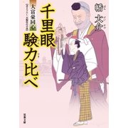 千里眼 験力(げんりき)比べ―大富豪同心（双葉文庫） [電子書籍]